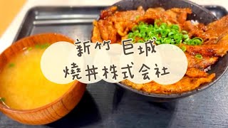 《喵豬去哪吃226》新竹 巨城｜肉多多丼飯｜燒丼株式会社