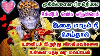 🔥🔥வியாழன் வரம்/Thursday blessings 🔥🔥/shirdi saibaba advicetamil/sai motivational speech💯