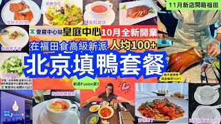 深圳福田 |人均100蚊在深圳福田食高級新派北京烤鴨套餐🥰|23.8蚊嚐鮮熟醉蟹🤩|皇庭中心北京烤鴨||匠禧·北京烤鴨|會展中心站🚇 #深圳自娛#非業配片#深圳美食#深圳好去處#深圳餐廳#深圳福田