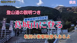 葛城山に登る　登山道の説明つき　転倒の衝撃映像(笑)もあるよ