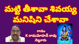 మట్టి తీశావా శివయ్య మనిషిని చేశావా//, తెలుగు భజన పాటలు //, devotional songs