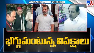 రాహుల్ అనర్హత వేటుపై భగ్గుమంటున్న విపక్షాలు | Congress Vs BJP - TV9