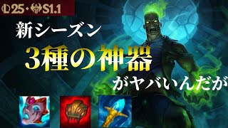 【JG・ジャングル】パッチノート25.1.1　流行る前に使え新シーズン一番熱い漢は”ブランド”【League of legends・リーグオブレジェンズ】