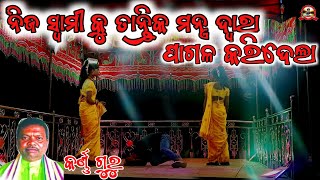 କର୍ଣ୍ଣ ଗୁରୁଙ୍କ ନାଟକ //ନିଜ ସ୍ୱାମୀ କୁ ତାନ୍ତ୍ରିକ ମନ୍ତ୍ର ଦ୍ୱାରା ପାଗଳ କରିଛି ନିଜ ସ୍ତ୍ରୀ #koraputianataka