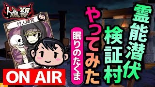 【人狼殺ライブ】霊能潜伏検証村やってみた  2019-10-7