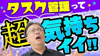 【仕事がツラい人へ】不安を「爽快感」に変えるタスク管理【ゼロから始めるタスク管理】