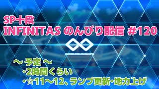 【beatmania IIDX】SP十段 INFINITASのんびり配信 #120【弐寺】