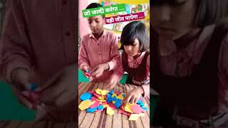 जो जल्दी करेगा ...#वही जीत पायेगा ...#shortvideo #viral #शॉर्ट्स #fun #classroom #activity#treading