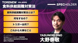 【最新解説】食料供給困難事態対策法がもたらす影響と私たちにできること