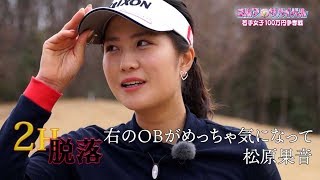 4月【ゴルフサバイバル】松原果音 選手「右のＯＢがめっちゃ気になって」