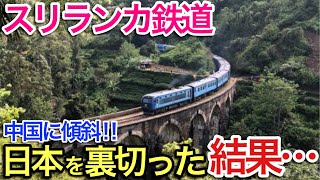 【海外の反応】それな！スリランカ鉄道「日本の技術はいらないわ」スリランカ政府が日本支援の鉄道計画を中止！日本がスリランカの電車整備事業から手を引き始めた驚愕の理由…【世界のそれな】