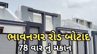 ભાવનગર રોડ બોટાદ | વાર-78 | કિંમત -  16.50 લાખ  | New House In Botad 🏘️ |Botad Gujarat 📍