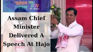 Assam Chief Minister Delivered A Speech At Hajo || MyGov Assam