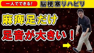 脳梗塞リハビリ！麻痺足だけ足音が大きい！