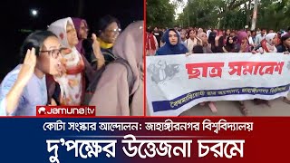 ছাত্রলীগ ও জাহাঙ্গীরনগর বিশ্ববিদ্যালয়ের কোটা সংস্কারের আন্দোলনকারীদের উত্তেজনা চরমে | Jamuna TV