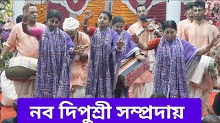 নব দিপুশ্রী সম্প্রদায় | মাদারীপুর | Nobo Dipushree Somproday | মাস্টার: দিপু রাণী জয়ধর | New Kirtan