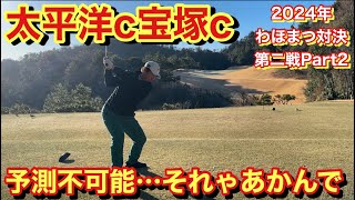 それゃ無理やで…凍ったグリーンに翻弄される2人【太平洋宝塚Part②】