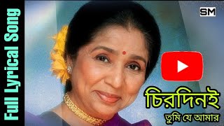 চিরদিনই তুমি যে আমার-Chirodini Tumi Je Aamar | Lyrical Song | Asha Bhosle | Amar Sangi 1987...