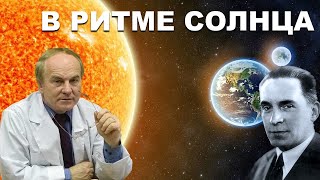 Земное эхо солнечных бурь. Волны заболеваний. Год спустя. полная версия  #ИгорьГундаров #Чижевский