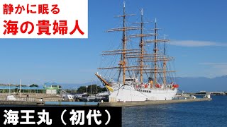 【海の貴婦人】大型練習帆船・海王丸（初代）2022年10月21日(金)