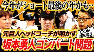 【元巨人ヘッドが衝撃発言】坂本勇人コンバート問題をぶった斬る！ポスト坂本の最有力候補とは⁉︎【岡崎郁さんコラボ③／６】