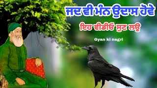 ਜਦ ਵੀ ਮੰਨ ਉਦਾਸ ਹੋਵੇ | ਇਹ ਵੀਡੀਓ ਜਰੂਰ ਸੁਣ ਲਉ | Udas man da paka Hal