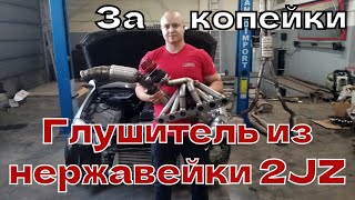 Изготовление глушителя из нержавейки для 2JZGTE Lexus