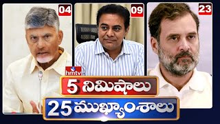 5 నిమిషాలు 25 ముఖ్యాంశాలు | 5Minutes 25 Headlines | News Highlights | 06 AM | 08-02-2025 | hmtv