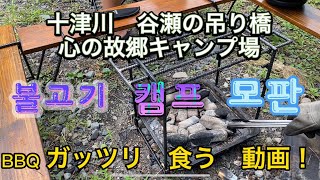 BBQ  アウトドア　♯€大阪　鶴橋　キャンプ　焼肉　キャンプ飯　ホルモン　ホルモン焼き　十津川　谷瀬の吊り橋　心の故郷キャンプ場　　모판　아웃도어