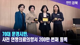 70대 문경시민, 사전 연명의료의향서 200만 번째 등록/ 안동MBC