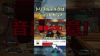 【APEX】Q.トリプルテイクはショットガンですか？ #Shorts