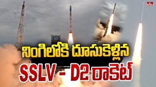 నింగిలోకి దూసుకెళ్లిన SSLV - D2 రాకెట్ | SSLV D2 Rocket | Srihari Kota | Nellore | hmtv