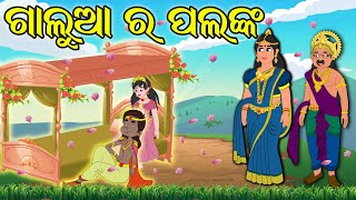 ଗାଲୁଆ ର ପଲଙ୍କ | Galua Comedy | Odia Comedy | Comedy