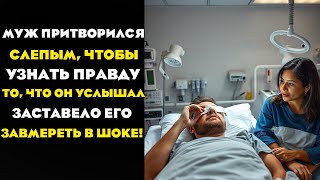 МУЖ притворился CЛЕПЫМ, чтобы узнать правду, и то, что он услышал заставило его БЫТЬ В ШОКЕ!