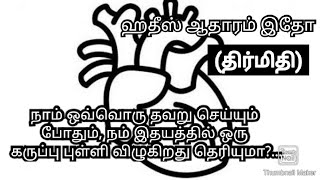 நாம் ஒவ்வொரு தவறு செய்யும் போதும், நம் இதயத்தில் ஒரு கருப்பு புள்ளி விழுகிறது, ஹதீஸ் ஆதாரம் இதோ....