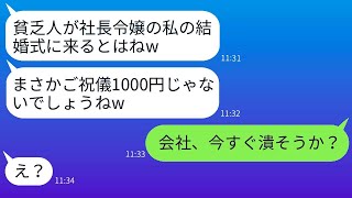 私を貧乏人だと決めつけて優越感を持って結婚式に招待する社長の娘の同級生 → 勝ち誇るニート女性にある真実を伝えた時の反応が面白かったwww