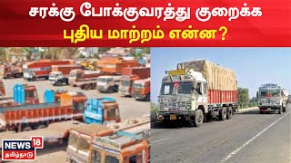 Chennai - Trichy National Highway | சரக்கு போக்குவரத்து குறைக்க புதிய மாற்றம் என்ன? | Heavy Traffic