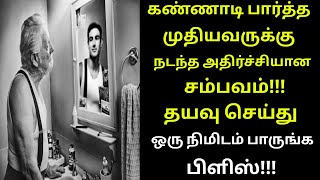 கண்ணாடி பார்த்த முதியவருக்கு நடந்த அதிர்ச்சியான சம்பவத்தை ஒரு நிமிடம் பாருங்க