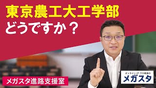 東京農工大 工学部どうですか？