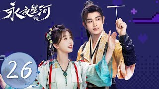 ENG SUB【永夜星河 Love Game in Eastern Fantasy】EP26 | 慕声再见榴姨想起回忆，原来自己一直被母亲疼爱  | 主演：虞书欣、丁禹兮