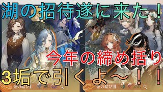 【生放送】遂に来た湖の招待🔥3垢で引く！今年最後のガチャ！【リバース1999】