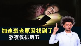 5件事都会加速身体衰老：熬夜仅排第五，第一个很多人都在做