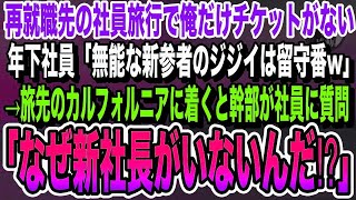 【感動★総集編】再就職先の社員旅行で上司「カリフォルニアに行こう！」しかし当日、俺だけ搭乗券がなかった→上司「新参者のお前は仕事しとけw」→直後、上司は全てを失うことに…いい話泣ける話感動する話朗読