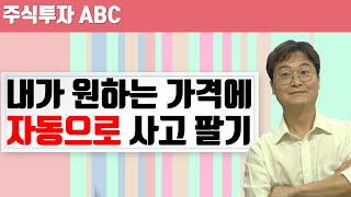 [주식투자 ABC] 주식, 자동으로 사고 파는 방법