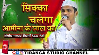 Sikka Chale Ga Amina Ke Lal Ka | Mohammad Sharif Raza Pali