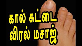 கால் கட்டை விரல் பயிற்சி | channel art india