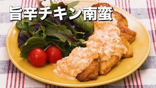 【ごはん何杯でもいける】旨辛チキン南蛮