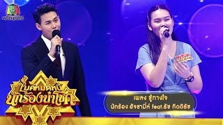 ชู้ทางใจ - ฮัจซามี่ห์ feat.ธัช กิตติธัช | ไมค์หมดหนี้ นักร้องนำโชค