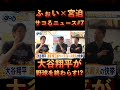 大谷翔平を信じすぎてむしろ試合を見ないdjふぉいw【repezenfoxx切り抜き】 shorts