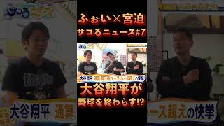 大谷翔平を信じすぎてむしろ試合を見ないDJふぉいw【repezenfoxx切り抜き】#shorts